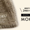 【速乾タオル】部屋干し2時間で乾くコンテックス「MOKU」をレビューするよ！