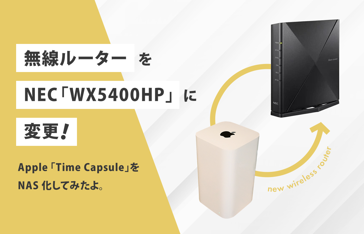 NEC「WX5400HP」の無線ルーターを購入したので、Apple「Time Capsule」をNAS化してみたよ